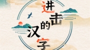 《进击的汉字》攻略——闰土刺猹怎么过
