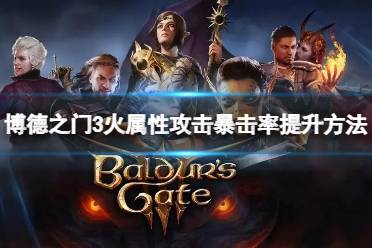 《博德之门3》攻略——如何增加火属性攻击暴击率