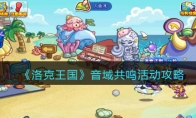 《洛克王国》攻略——音域共鸣活动攻略