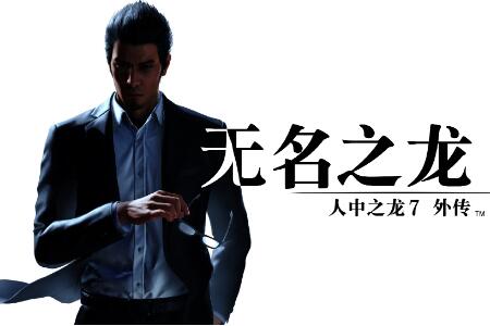 （专题）《如龙7外传：无名之龙》将于8月18日公布新预告