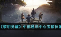《黎明觉醒》攻略——中部通讯中心宝箱位置