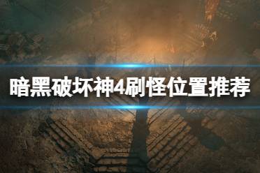 《暗黑破坏神4》攻略——刷怪位置推荐