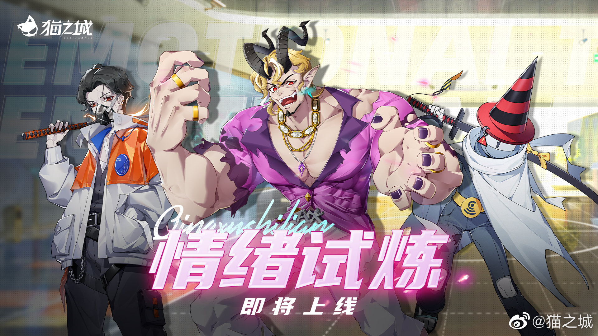 《猫之城》「情绪试炼」即将开启
