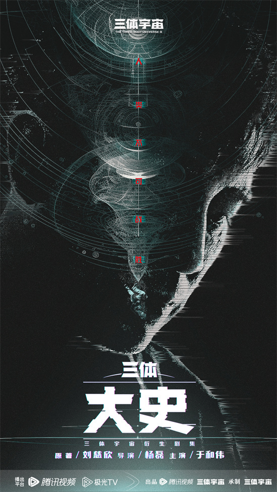 三体宇宙衍生剧集《三体：大史》发布海报