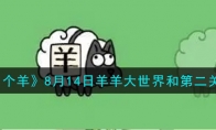 《羊了个羊》攻略——8月14日羊羊大世界和第二关攻略