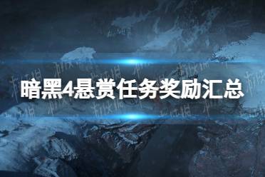《暗黑破坏神4》攻略——悬赏任务奖励汇总
