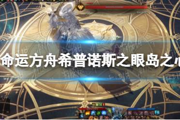 《命运方舟》攻略——希普诺斯之眼岛之心在哪