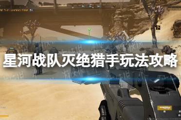 《星河战队灭绝》攻略——猎手怎么玩