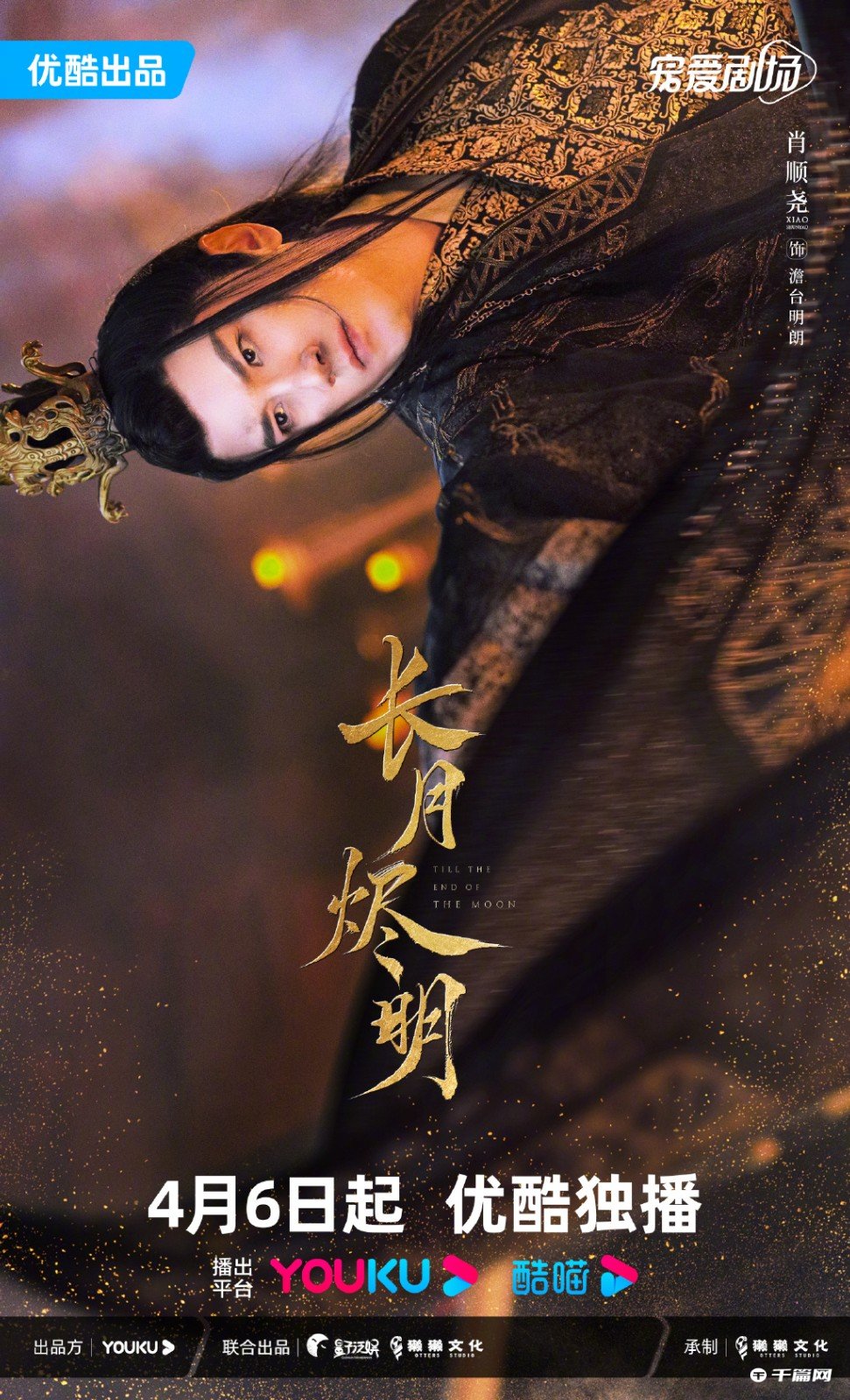 《长月烬明》发布全阵容海报，4月6日优酷全网独播