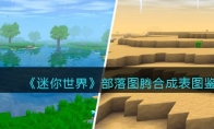 《迷你世界》攻略——部落图腾合成表图鉴