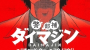 （要点）漫改日剧《警部补大魔神》将于2023年7月开播
