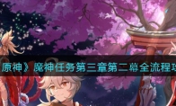《原神》攻略——魔神任务第三章第二幕全流程攻略