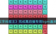 《汉字找茬王》攻略——完成高启强专用bgm通关攻略
