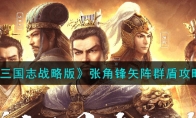 《三国志战略版》攻略——张角锋矢阵群盾攻略