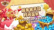 （新闻）《冲呀！饼干人：王国》服务器开放延长公告