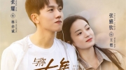 （热评）《与你十年，予我半生》什么时候开播
