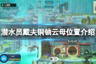 《潜水员戴夫》攻略——铜铀云母在哪