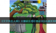 《文字找茬大师》攻略——大嫂砍价将价格砍到0元通关攻略