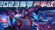 《王者荣耀》攻略——夏季赛事战令怎么解锁