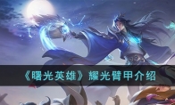 《曙光英雄》攻略——耀光臂甲解析