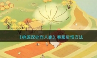 《桃源深处有人家》攻略——客服反馈方法