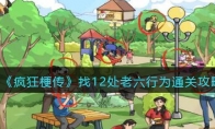 《疯狂梗传》攻略——找12处老六行为通关攻略