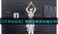 《文字玩出花》攻略——帮她逃离困境通关攻略