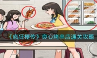 《疯狂梗传》攻略——良心烤串店通关攻略