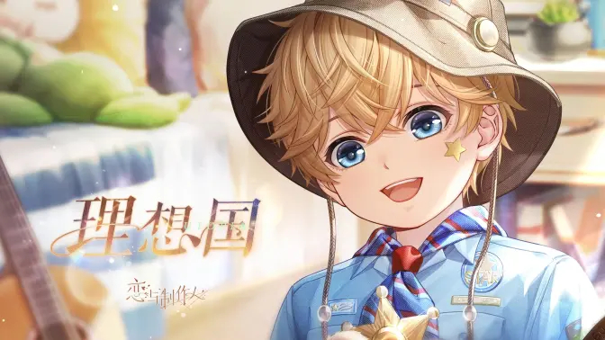 《恋与制作人》理想国，PV公开！
