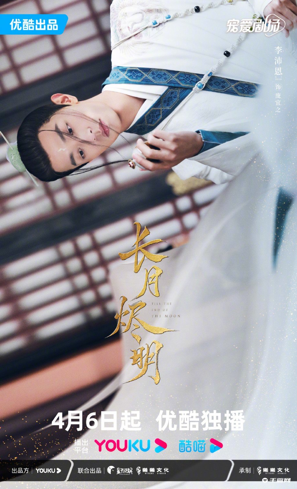 《长月烬明》发布全阵容海报，4月6日优酷全网独播
