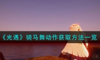 《光遇》攻略——骑马舞动作获取方法