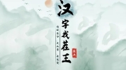 《汉字找茬王》攻略——找字莮通关攻略