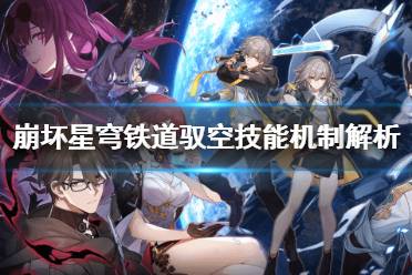 《崩坏星穹铁道》攻略——驭空技能机制