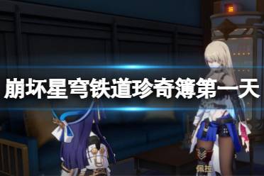 《崩坏星穹铁道》攻略——冬城博物珍奇簿活动第一天任务攻略