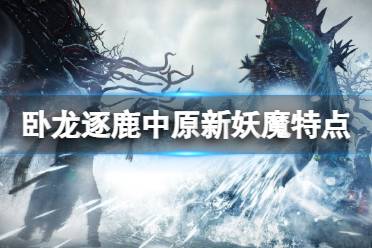 《卧龙苍天陨落》攻略——逐鹿中原新妖魔有什么