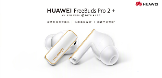 《华为FreeBuds Pro 2+》正式发售：售价1499元，首款支持心率体温双测耳机