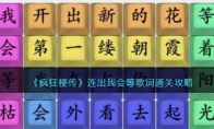 《疯狂梗传》攻略——连出我会等歌词通关攻略