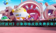 《蛋仔派对》攻略——小象哆哆皮肤免费获取方法