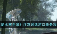 《逆水寒手游》攻略——汴京词话河口任务攻略