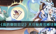 《我的御剑日记》攻略——天衍秘库攻略详解