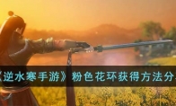 《逆水寒手游》攻略——粉色花环获得方法