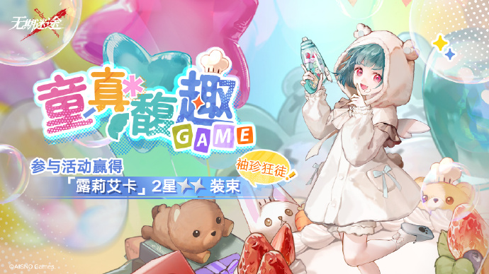 《无期迷途》童真馥趣限时活动预告