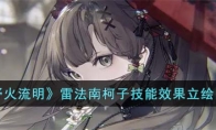 《野火流明》攻略——雷法南柯子技能效果立绘图鉴