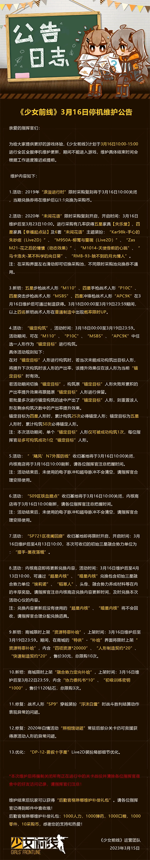 《少女前线》3月16日更新公告一览2023