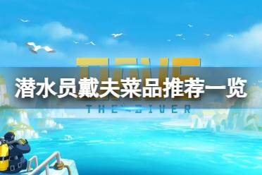 《潜水员戴夫》攻略——做什么菜最赚钱