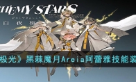 《白夜极光》攻略——黑棘魔月Areia阿蕾雅技能装备效果