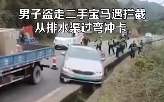 请勿模仿！一男子偷宝马车，利用排水渠闯卡逃逸