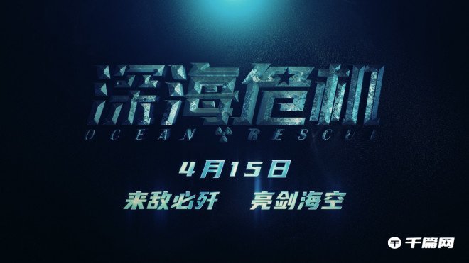 中国首部海上反恐<a href=https://diangong8.com/azyx/dz/2058.html target=_blank class=infotextkey>战争</a>动作影片《深海危机》定档4月15日上映