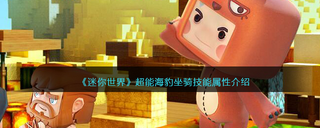 《迷你世界》超能海豹坐骑技能属性介绍