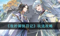 《我的御剑日记》攻略——玩法攻略